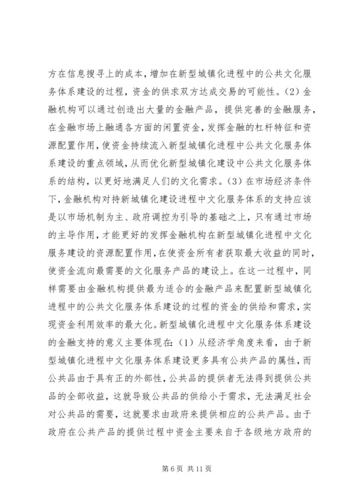 公共文化服务体系金融支持研究.docx