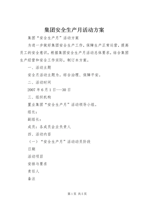 集团安全生产月活动方案 (4).docx