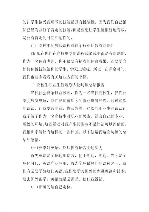 大学生职业生涯规划人物访谈