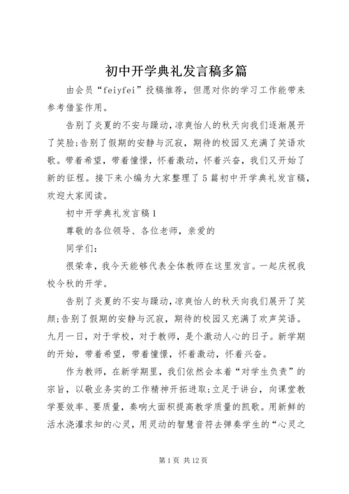 初中开学典礼发言稿多篇.docx