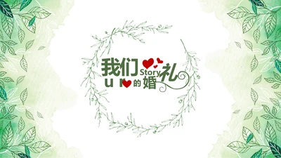 绿色小清新浪漫婚礼电子相册动态PPT模板