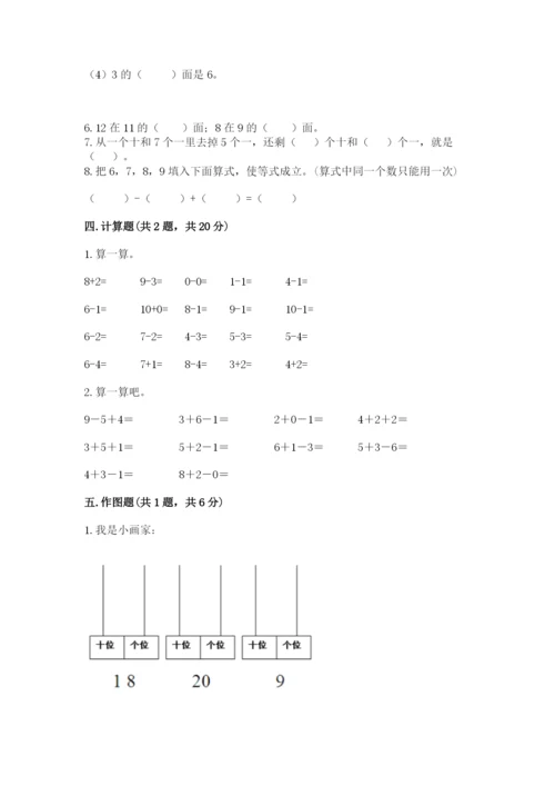 人教版一年级上册数学期末考试试卷含答案【模拟题】.docx