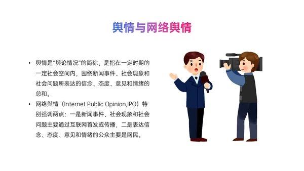粉紫色渐变简约网络舆情应对及处理ppt