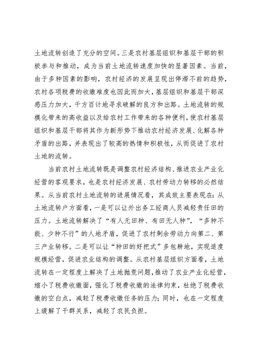 促进农村经济发展有益探索土地流转的调查与思考