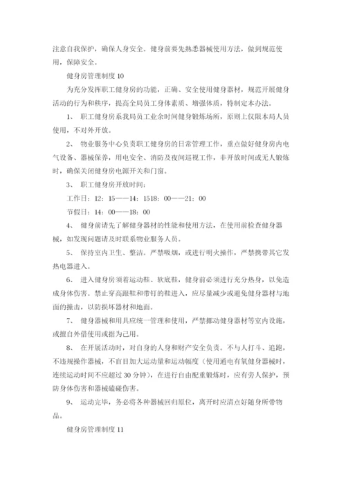 健身房管理制度集锦12篇.docx