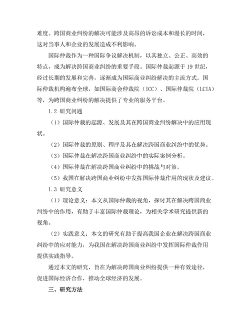 国际仲裁在解决跨国商业纠纷中的作用