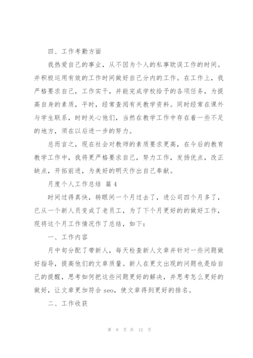 个人月工作总结范文.docx