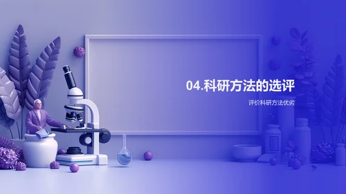 科研方法探讨PPT模板