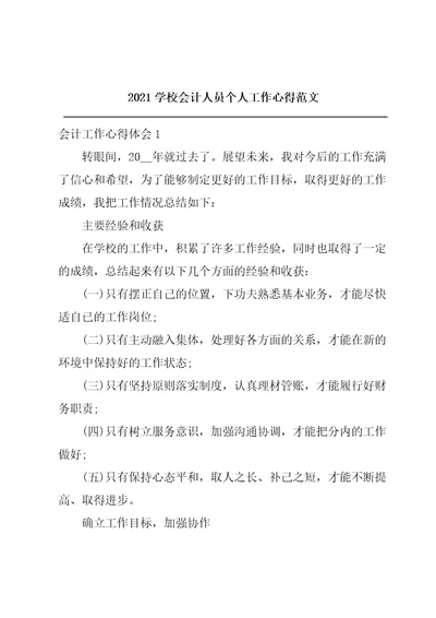 2021学校会计人员个人工作心得范文