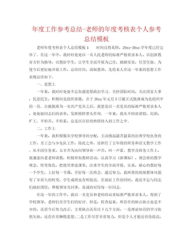 精编之年度工作参考总结教师的年度考核表个人参考总结模板.docx