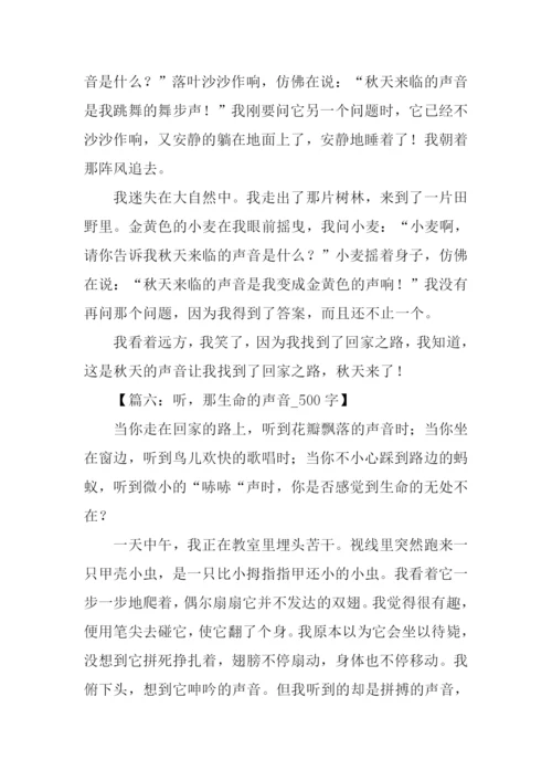 描写声音的作文500字.docx