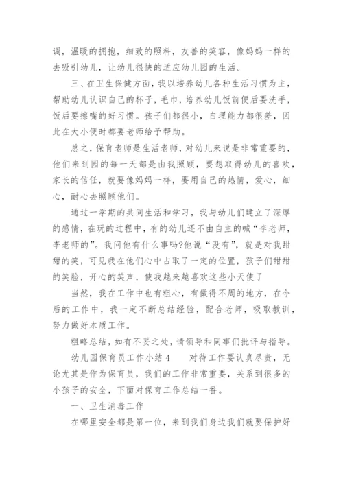 幼儿园保育员工作小结.docx