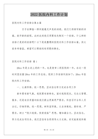 2022医院内科工作计划_4.docx