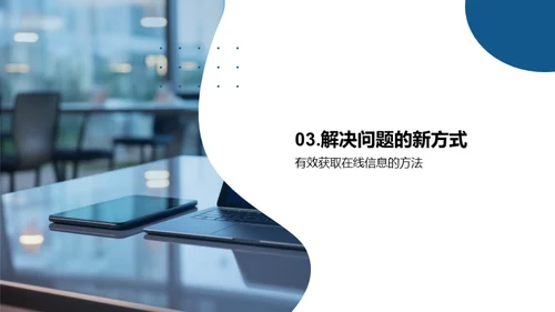 掌握数字化学习新方法