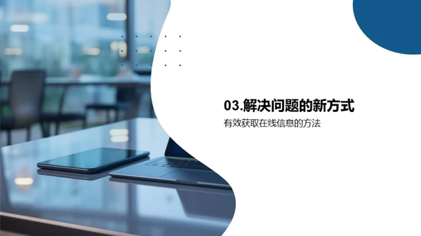 掌握数字化学习新方法