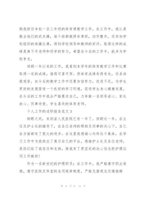 个人工作的述职报告范文.docx