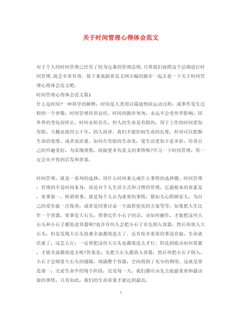 精编关于时间管理心得体会范文.docx