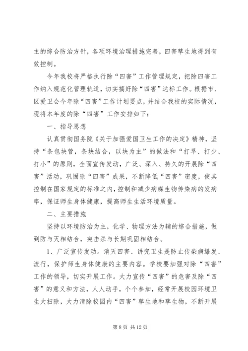 篇一：20XX年除四害工作计划.docx