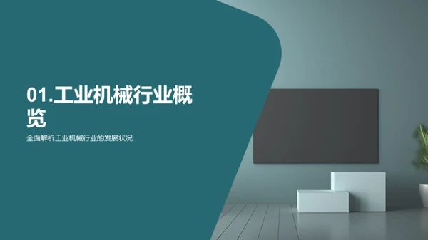 工业机械业商务礼仪