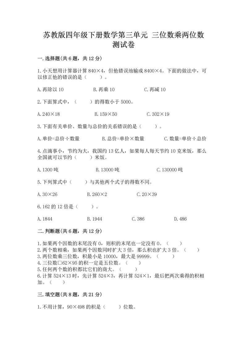 苏教版四年级下册数学第三单元 三位数乘两位数 测试卷含答案【满分必刷】.docx