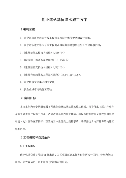 地铁车站基坑降水综合标准施工专业方案.docx