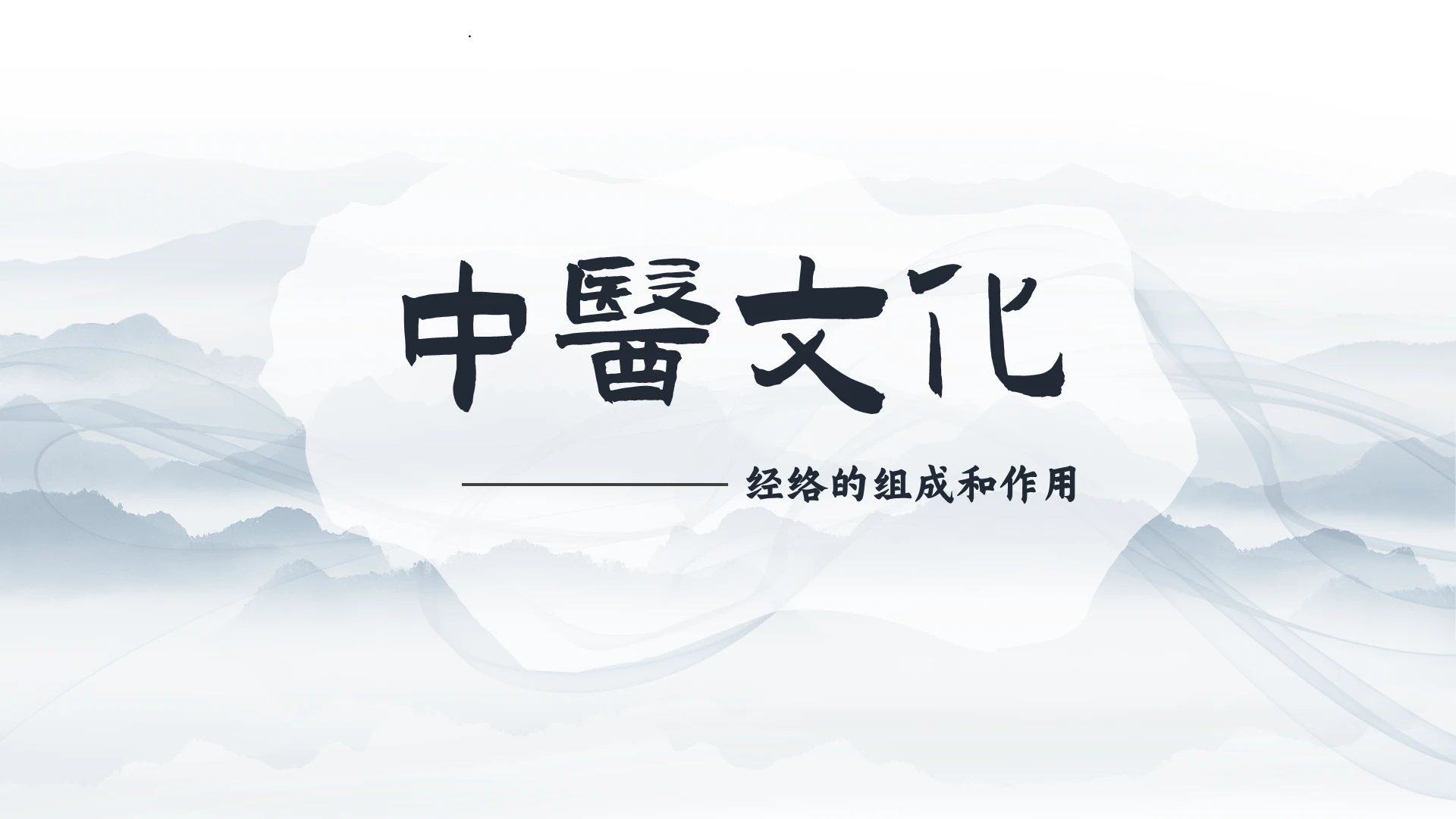 蓝灰色水波纹中国风中医文化经络的组成和作用PPT