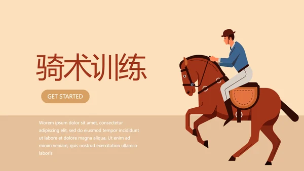 骑术训练动态PPT
