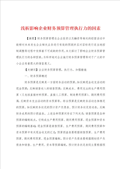 浅析影响企业财务预算管理执行力的因素