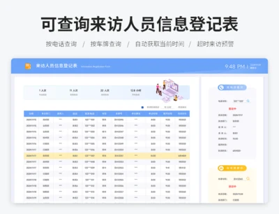 可查询来访人员信息登记表