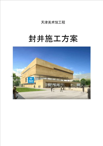 封井施工方案