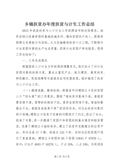 乡镇扶贫办年度扶贫与计生工作总结.docx