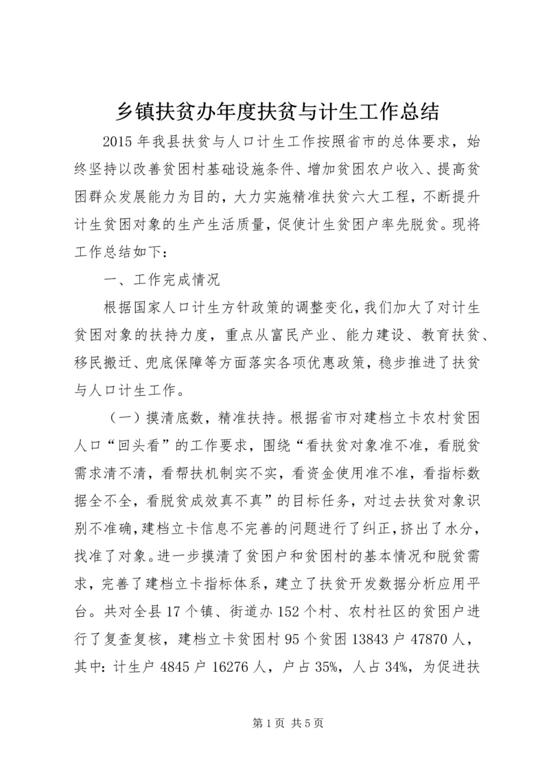 乡镇扶贫办年度扶贫与计生工作总结.docx