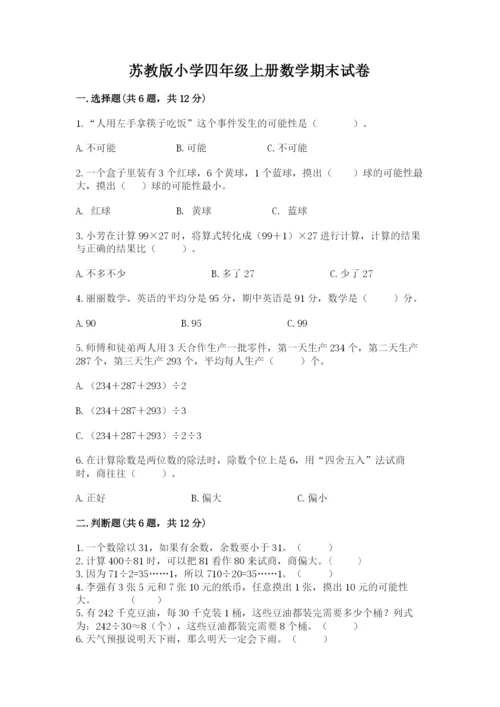 苏教版小学四年级上册数学期末试卷附答案（巩固）.docx
