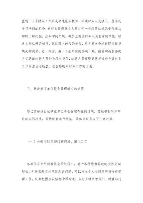 行政事业单位资金管理困境及对策1