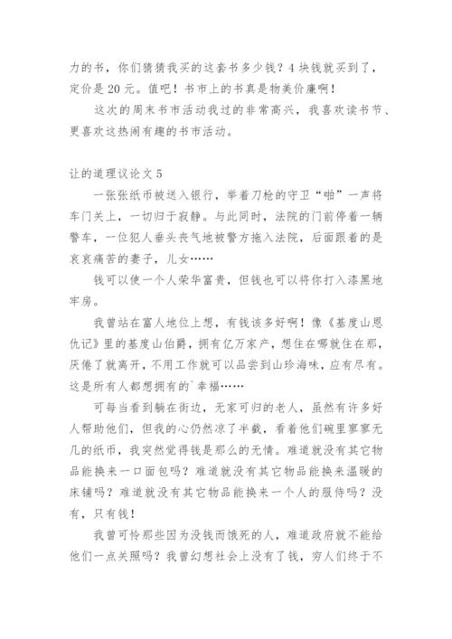 让的道理议论文.docx