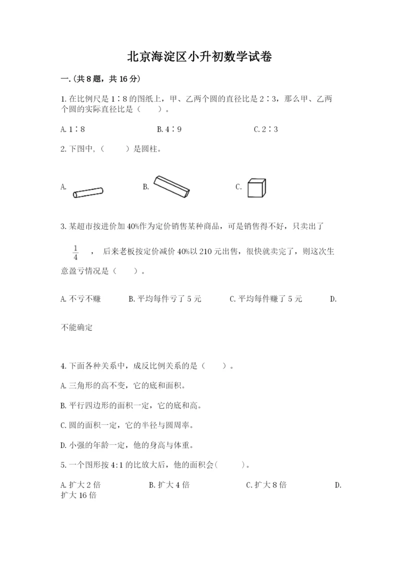 北京海淀区小升初数学试卷含答案ab卷.docx