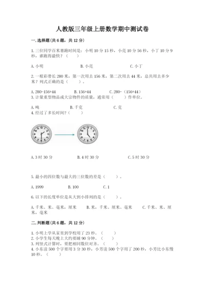 人教版三年级上册数学期中测试卷精品（黄金题型）.docx