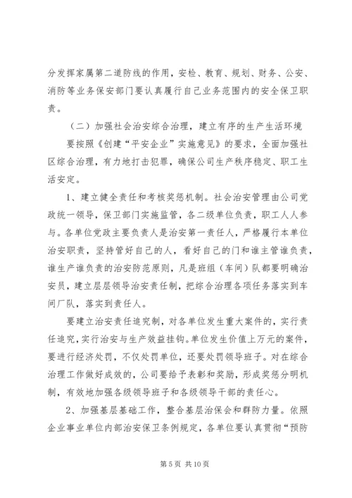 关于创建安全企业的实施意见 (3).docx