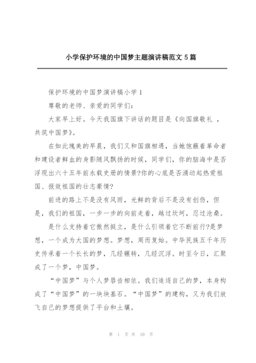 小学保护环境的中国梦主题演讲稿范文5篇.docx