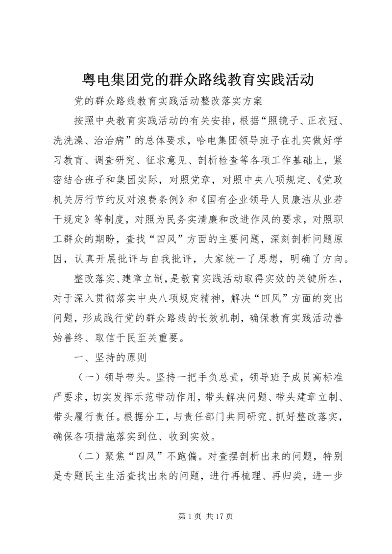 粤电集团党的群众路线教育实践活动 (5).docx