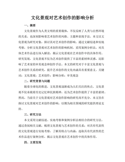 文化景观对艺术创作的影响分析
