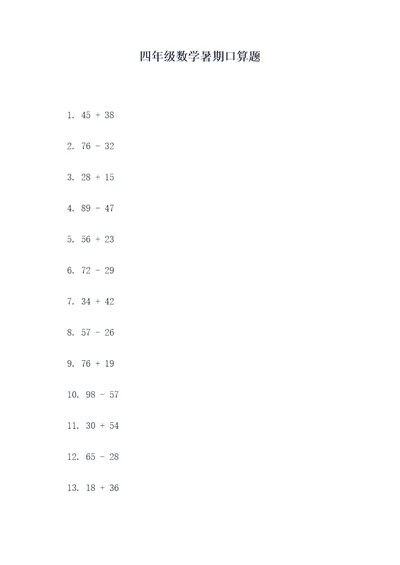四年级数学暑期口算题