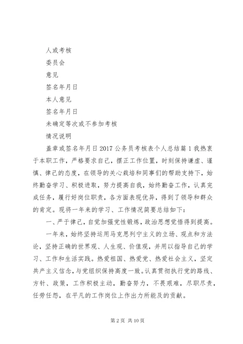 20XX年公务员考核表个人总结.docx
