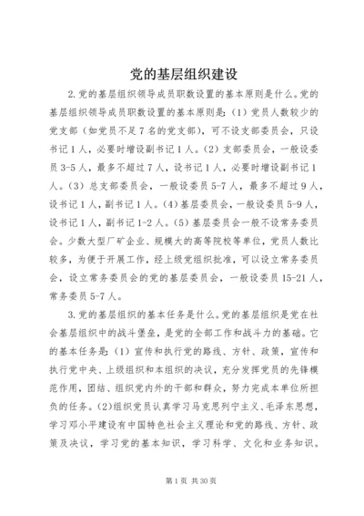 党的基层组织建设_1.docx