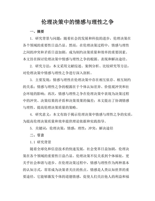 伦理决策中的情感与理性之争