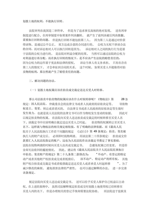 司法拍卖抵债财产涉及划拨土地使用权的法律问题研究