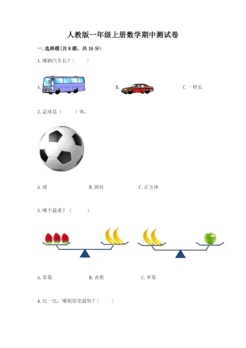人教版一年级上册数学期中测试卷精品【模拟题】.docx