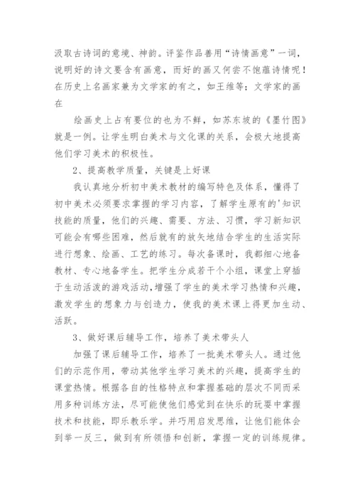 初中美术教学工作总结.docx