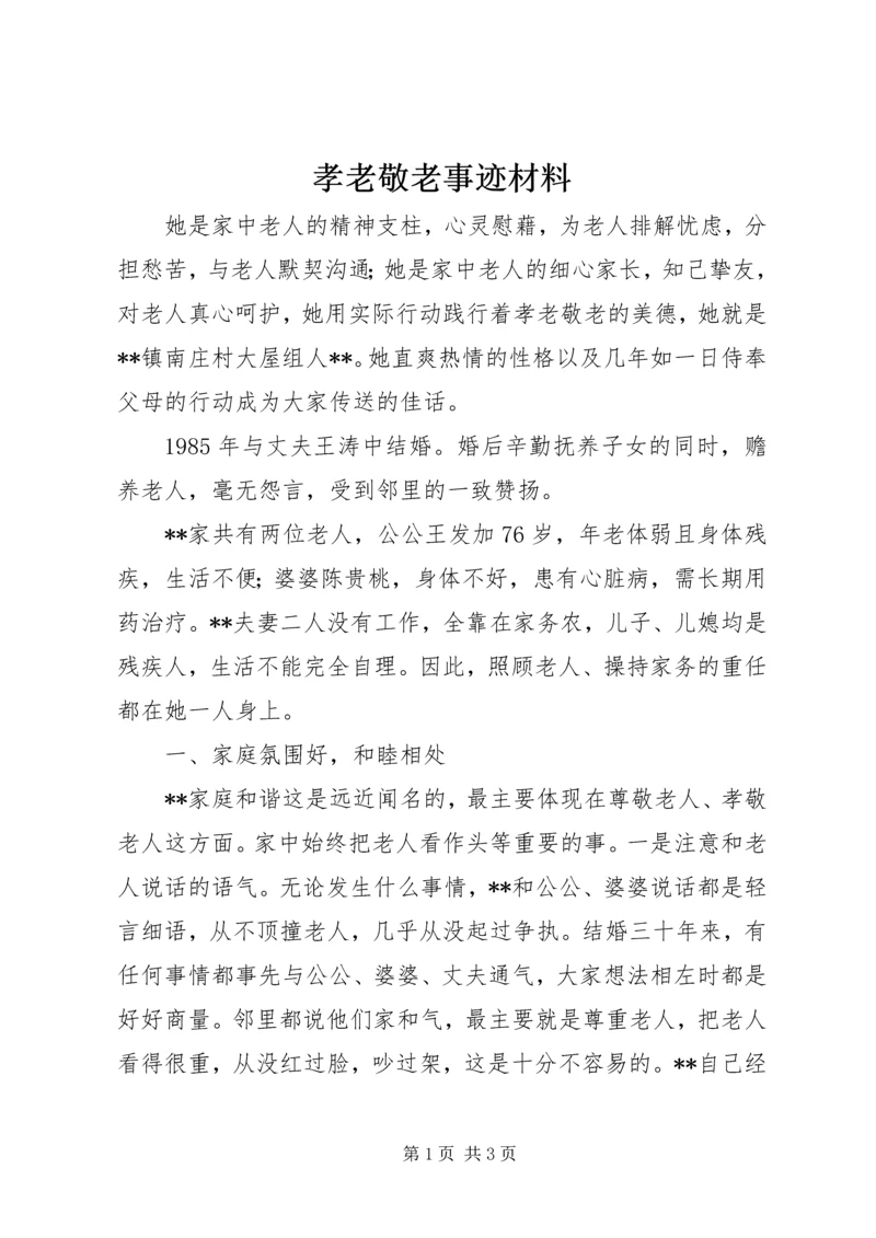 孝老敬老事迹材料 (5).docx