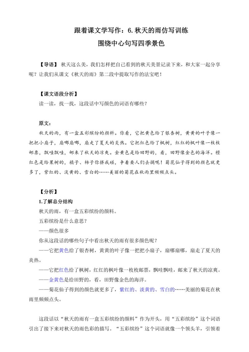 【跟着课文学写作】6.秋天的雨 讲义